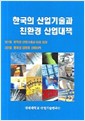 한국의 산업기술과 친환경 산업대책 (전2권)