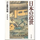 日本の近世 第4卷 生産の技術 (일문판, 1992 초판) 일본의 근세 제4권 생산의 기술