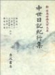 中世日記紀行集 (新日本古典文學大系 51) (일문판, 1990 초판) 중세일기기행집 (신일본고전문학대계 51)