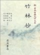 竹林抄 (新日本古典文學大系 49) 죽림초 (신일본고전문학대계 49) (1991 초판영인본) 