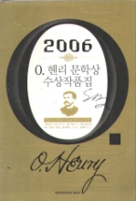 2006 0.헨리 문학상 수상작품집/에드워드 p.존스/주한미국대사관 공보과