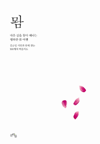 &amp;#47828; - 마음 길을 찾아 떠나는 행복한 몸 여행 (에세이)