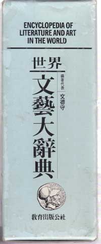 세계문예대사전-문덕수 교육출판공사