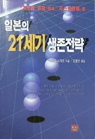 일본의 21세기 생존전략