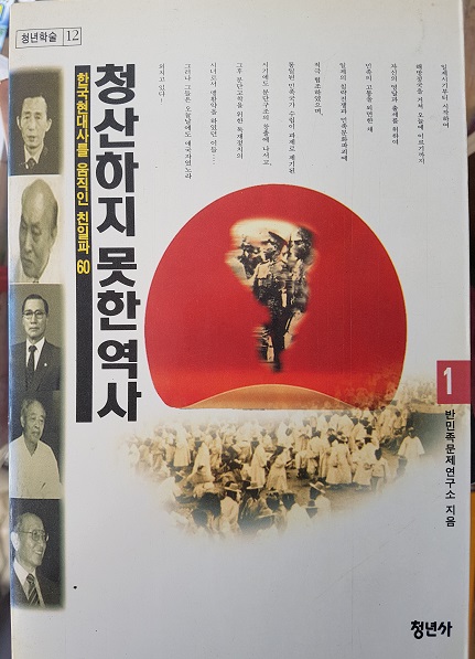 청산하지 못한 역사 (현대사를 움직인 친일파 60)