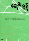 수학의 유혹 (과학/상품설명참조/2)