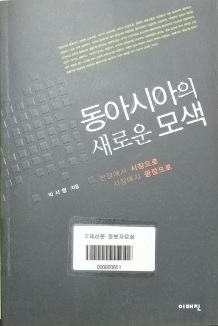 동아시아의 새로운 모색