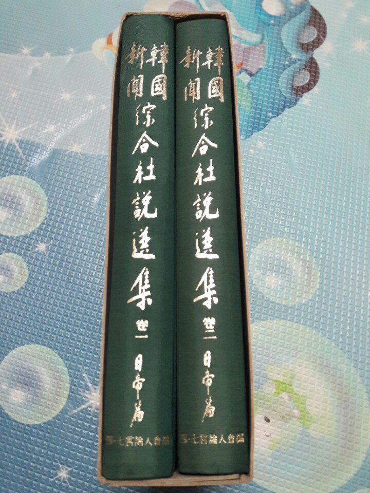 韓國新聞綜合社說選集 한국신문종합사설선집 일제편 1~2권 세트