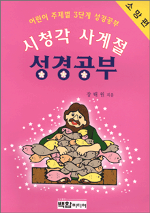 사계절 성경공부(소망편)