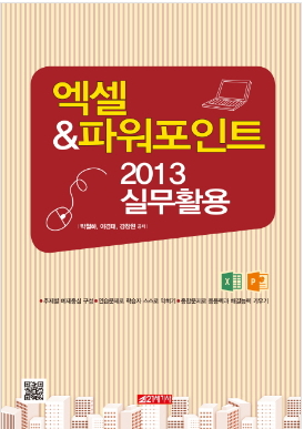 엑셀&파워포인트2013실무활용