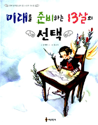 미래를 준비하는 13살의 선택 - 꿈에 날개를 달아 줄 14인의 가르침 (아동/상품설명참조/2)