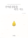 살아갈 날들을 위한 기도 (에세이/상품설명참조/2)