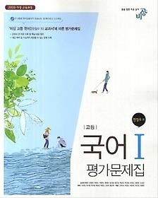 비상교육 고등학교 국어 1 평가문제집 (한철우) 