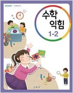 초등학교 수학익힘 1-2 교과서 