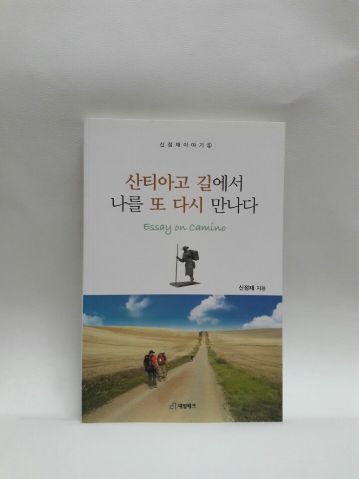 산티아고 길에서 나를 또 다시 만나다