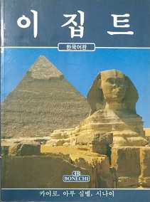 이집트 [한국어판] -카이로,아부 심벨,시나이