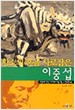 황소의 혼을 사로잡은 이중섭 (그림으로 만난 미술가들 - 한국편 2)