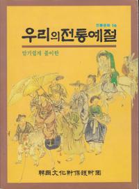 우리의 전통예절 -  알기쉽게 풀이한 우리의 전통예절 