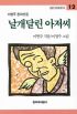 날개달린 아저씨 - 이현주 동화선집 (창비아동문고 12)