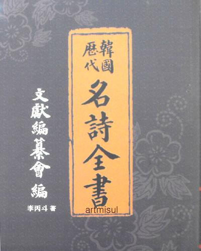 새책. 한국역대 명시전서 韓國歷代 名詩全書