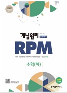 개념원리 RPM 문제기본서 고등수학 수학 (하) (2018년)