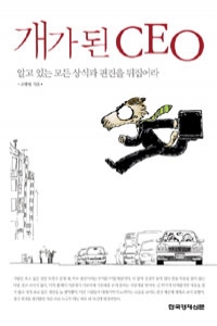 개가 된 CEO - 알고 있는 모든 상식과 편견을 뒤집어라 (경영/양장본/상품설명참조/2)