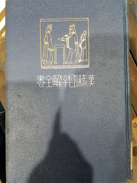 한적국자해전서漢籍國字解全書 (全46권)