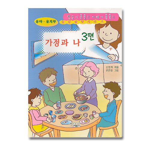 유아 유치 성경공부(3편 가정과 나)