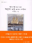 센트럴 파크에 황홀한 겨울 비가 내린다 - 문단 시인선 7 (시/상품설명참조/2)