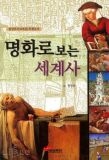 명화로 보는 세계사