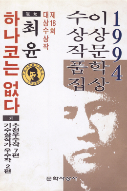 하나코는 없다 - 1994년 제18회 이상문학상 작품집