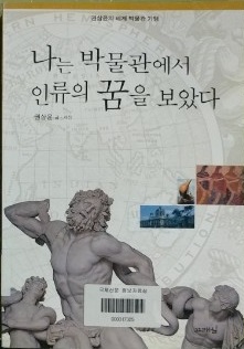 나는 박물관에서 인류의 꿈을 보았다