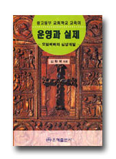 중고등부 교회학교 교육의 운영과 실제