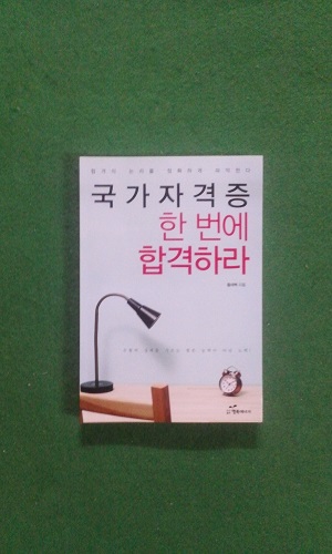 국가자격증 한 번에 합격하라