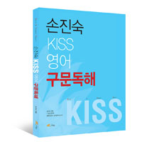 2016 손진숙 KISS 영어 구문독해