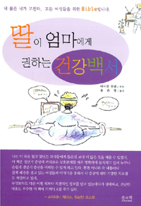 딸이 엄마에게 권하는 건강백서 (건강/상품설명참조/2)