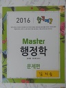 2016 합격예감 Master 행정학 - 전2권중 문제편