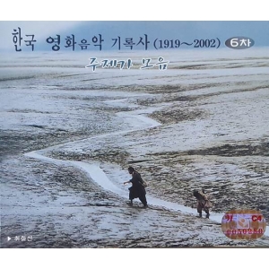 한국 영화음악 기록사 (1919 - 2002) 6차(4CD Box Set) 