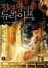 정령왕의 뉴라이프 1-8 (완결) 