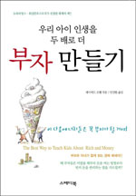 우리 아이 인생을 두 배로 더 부자 만들기 The Best Way to Teach Kids Rich and Money