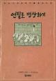 연필로 명상하기 : 있는 그대로의 나를 본다는 것