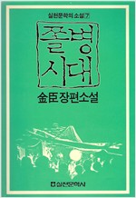 쫄병시대 - 金臣 장편소설 [실천문학의 소설 7]