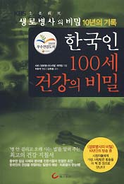 한국인 100세 건강의 비밀