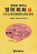 만화로 배우는 영어회화 1