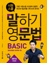 시원스쿨 말하기 영문법 BASIC (2016 개정판)