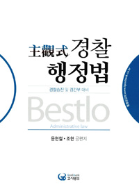 2013 Bestlo 주관식 경찰행정법