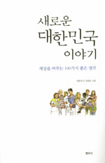 새로운 대한민국 이야기 - 세상을 바꾸는 100가지 좋은 생각 (에세이/양장본/상품설명참조/2)