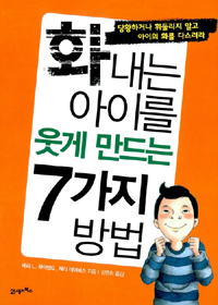 화내는 아이를 웃게 만드는 7가지 방법 (가정/2)