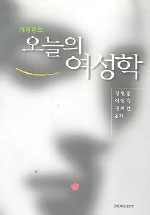 오늘의 여성학 (사회/상품설명참조/2)