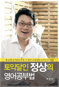 토익달인 정상의 영어공부법 /(직인 있음/하단참조)